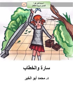 cover image of سارة والخطاب